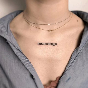 Патриотические тату-надписи